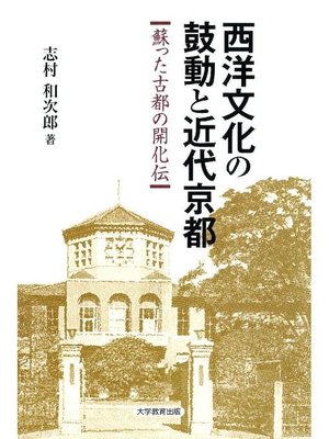 cover image of 西洋文化の鼓動と近代京都